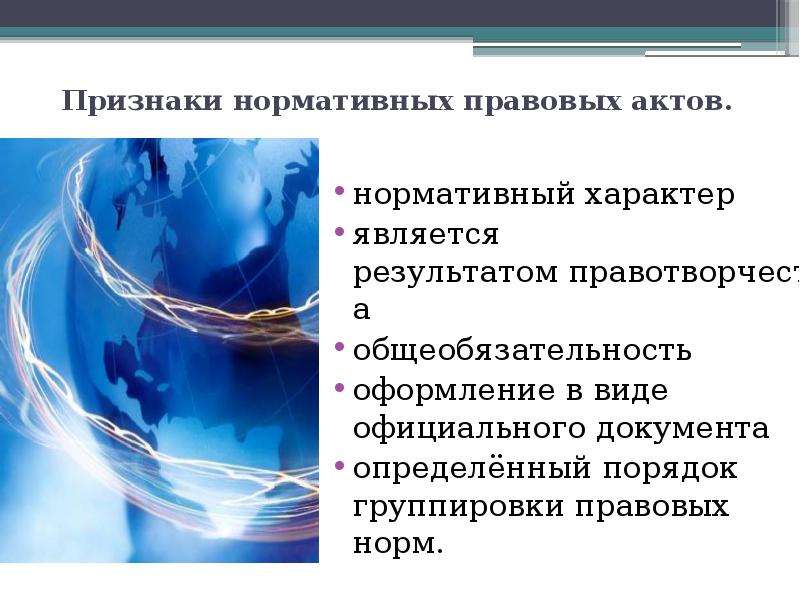 Нормативный характер. Признаки нормативного документа. Документы нормативного характера. Нормативно правовые акты доклад. Признаки НПА.