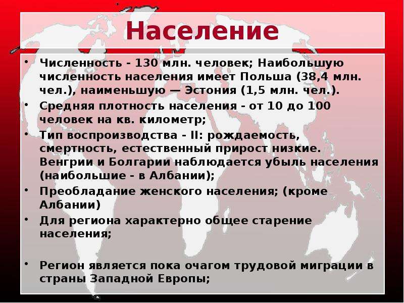 Плотность населения восточной европы. Население стран Восточной Европы. Численность населения Восточной Европы. Население Восточной Европы кратко. Население Центрально Восточной Европы.