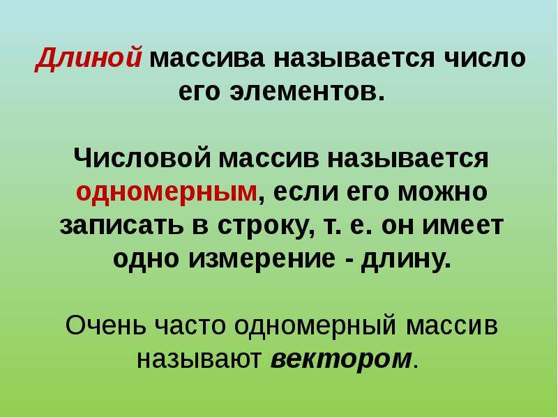 Т строк. Какой массив называется одномерным. Длина массива. Что называют массивом. Название массива.