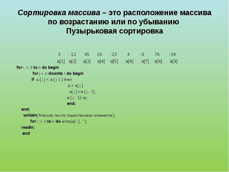 Расположите элементы в порядке возрастания. Сортировка элементов массива по убыванию Pascal. Упорядочить элементы массива по возрастанию. Сортировка массива по возрастанию Паскаль. Сортировка одномерного массива по возрастанию.