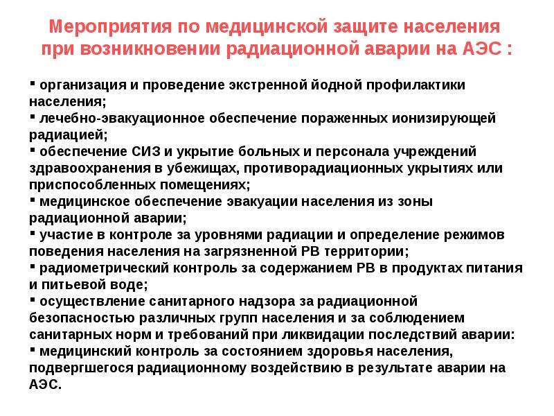 План мероприятий по защите персонала и населения в случае радиационной аварии