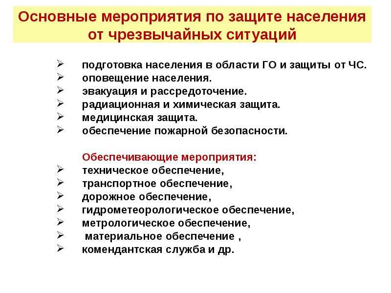 Основные мероприятия по защите населения. Обучение населения защите от ЧС. Подготовка населения в области защиты от чрезвычайных ситуаций. Основные задачи подготовки в области защиты от чрезвычайных ситуаций. Основные задачи обучения населения по защите от ЧС.