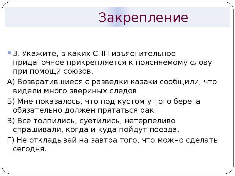 Придаточные изъяснительные союзы. Изъяснительные прикрепляю с помощью чего. К чему прикрепляется в главном изъяснительные в СПП. Изъяснительные Союзы какие вопросы задавать. В школе сообщили о том изъяснительное.