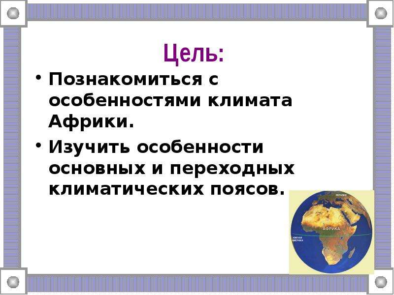 Главная особенность климатического пояса африка. Основные и переходные климатические пояса Африки. Главная особенность климата Африки.