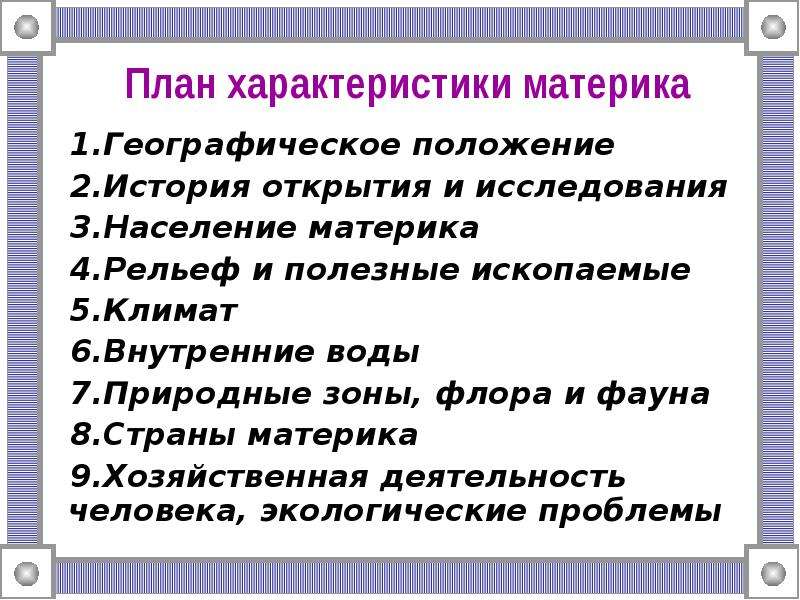 План характеристики материка 7 класс география алексеев