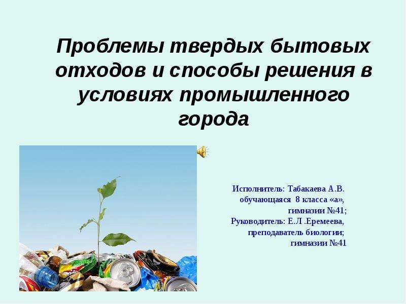 Как решить проблему с мусором. Пути решения мусорной проблемы. Проблема бытовых отходов. Проблемы отходов пути решения проблемы.
