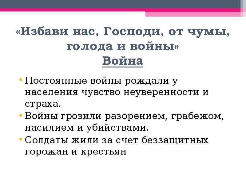 Объясните почему французская молитва начиналась словами