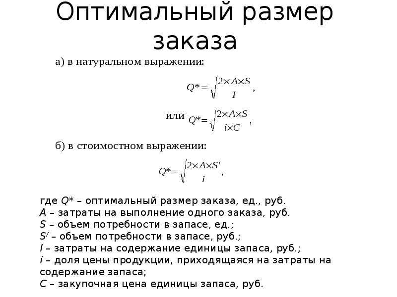 Оптимальный размер заказа. Оптимальный размер заказа формула. Формула расчета оптимального размера заказа. Определить оптимальный размер заказа.