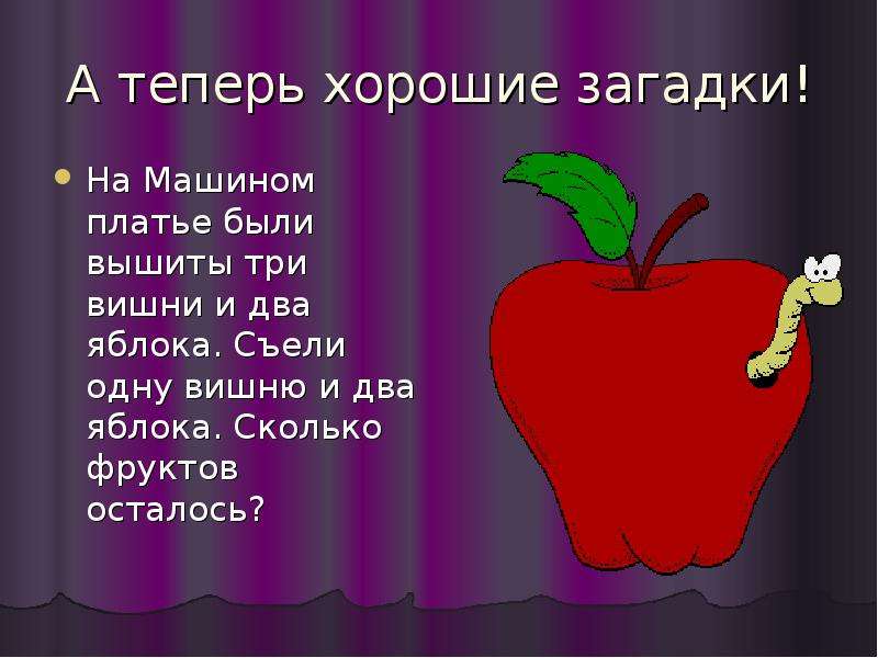 Пять кочерег несколько яблок. Хорошие загадки. Крутые загадки. Самые хорошие загадки. Лучше загадки.