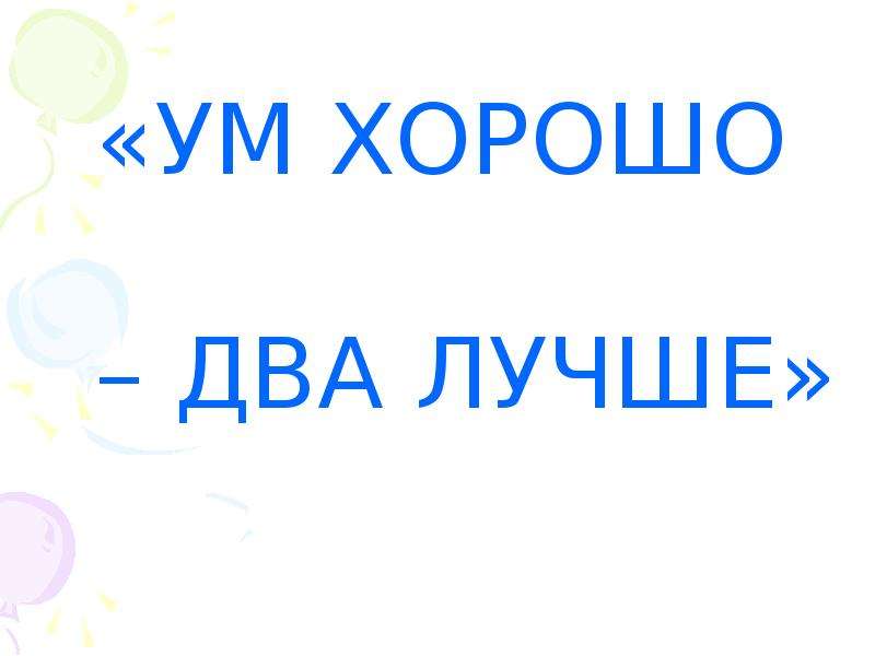 Лучше 2 3. Ум хорошо а два лучше. Один ум хорошо а два лучше рисунок. Ум хорошо а два лучше значение. Ум хорошо а два лучше картинки.