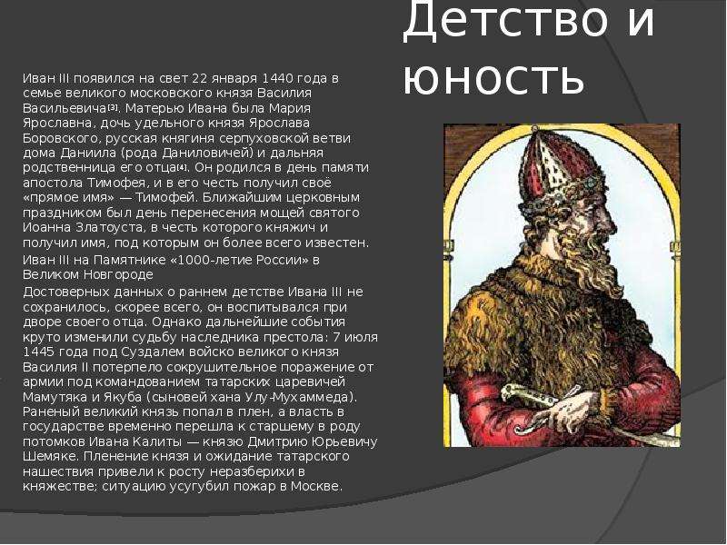 Пересказ ивана. Доклад о Иване 3. Сообщение про Ивана 3. Биография о Иване 3. Иван III Васильевич в детстве.