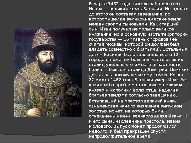 Биография ивана 3. Иван III Васильевич (Великий) (1462-1506) памятник. Иван третий биография кратко. Иван 3 интересные факты. Отец Ивана 3.