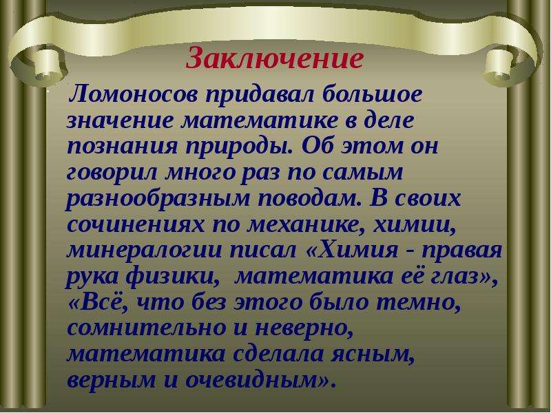 Придавать большое значение. Ломоносов заключение. Ломоносов вывод. Ломоносов механик. Заключение к презентации о Ломоносове.