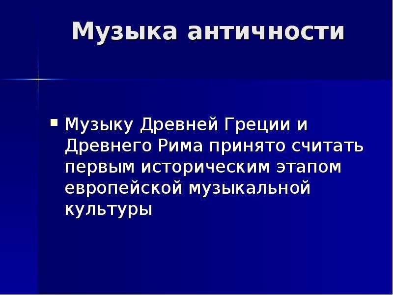 Презентация музыка древнего рима