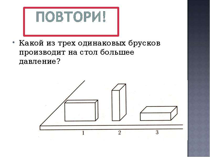 Наибольшее давление на стол производят бруски на рисунке