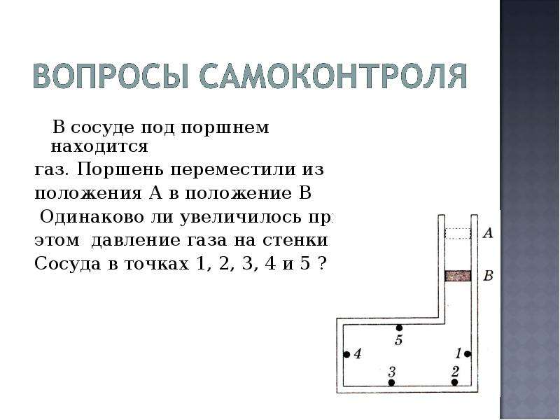 Неизменное положение. Давление газа на поршень. Закон перемещения поршня. В сосуде под поршнем находится ГАЗ. Давление газа вопросы.