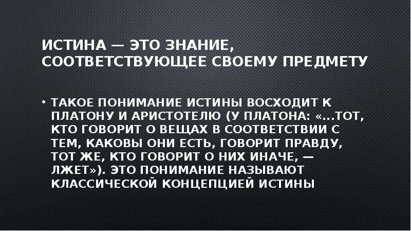 Знание соответствующее. Истина это знание соответствующее. Истина это знание соответствующее своему. Истина - это знание, соответствующее своему предмету. *. Цитаты про требования.