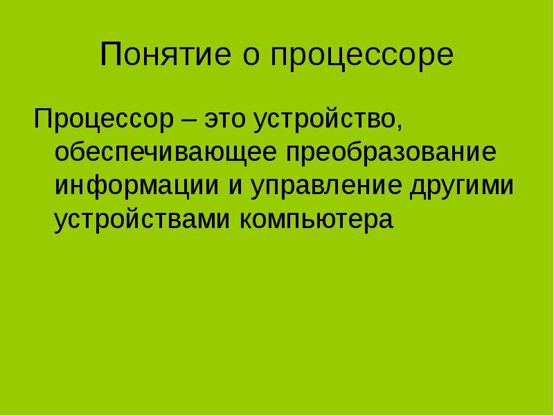 Управление другими. Процессор понятие. Процессор термин. Процессор это устройство для преобразования.