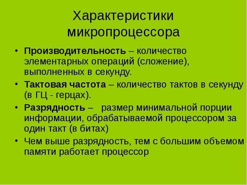 Главные характеристики. Основные хар ки микропроцессора. Характеристики микропроцессора. Характеристикой микропроцесса. Основной характеристикой микропроцессора является.