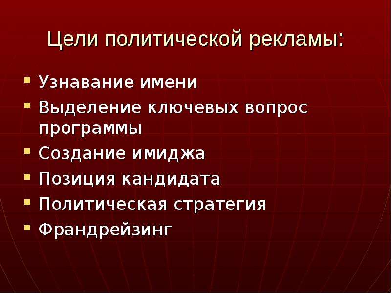 Политическое влияние. Цели политической рекламы. Политическая реклама цели. Цели политологии. Узнавание имени политической рекламы.