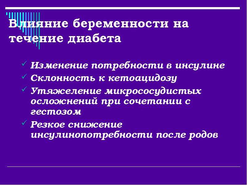 Влияние беременности. Потребность в инсулине при беременности. Изменение потребности в инсулине. Сочетанный гестоз. Изменение в потребности в инсулине беременность.