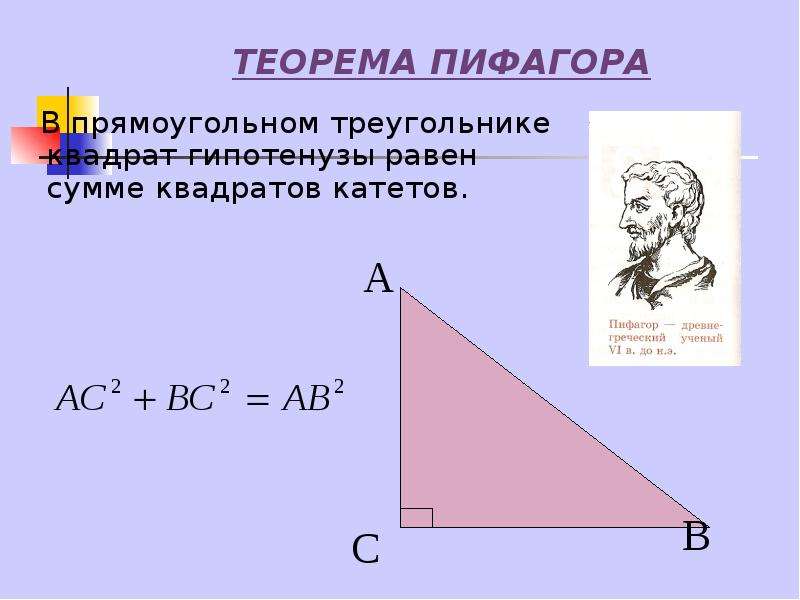 Теорема прямоугольного треугольника. Теорема Пифагора сумма квадратов катетов равна квадрату гипотенузы. Пифагор теорема треугольник и катеты. Теорема Пифагора для прямоугольного треугольника. Прямоугольный треугольник по теореме Пифагора.