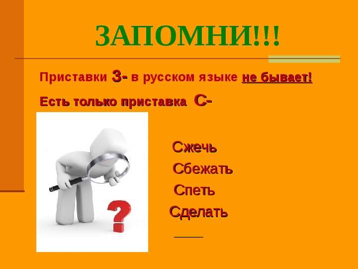 Приставка в слове сделать. Приставка з существует. Есть приставка у в русском языке. Есть приставка з в русском языке. Приставка з существует в русском.