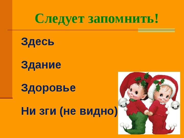 Слово здесь. Здесь здание здоровье. Здесь здание здоровье правило. Здание здоровье зги. Здесь здание здоровье слова исключения.