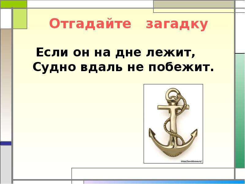 День расположить. Если он на дне лежит судно вдаль не побежит. Если он на дне лежит судно вдаль не побежит загадка ответ. Если он на дне лежит судно. Загадка если он на дне лежит.