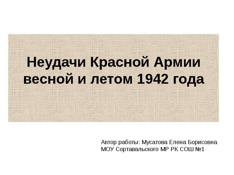 Каковы были планы воюющих сторон на 1942 г в чем причины неудач красной армии