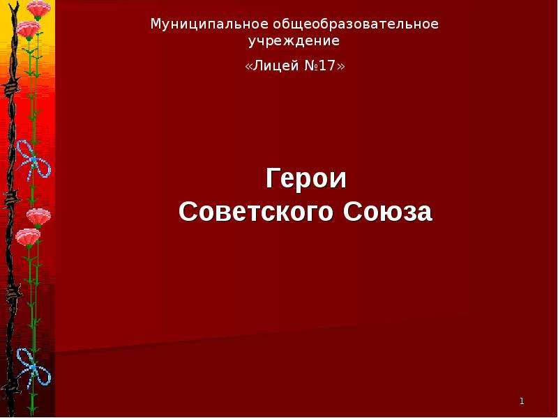 Проект на тему герои советского союза представители разных народов