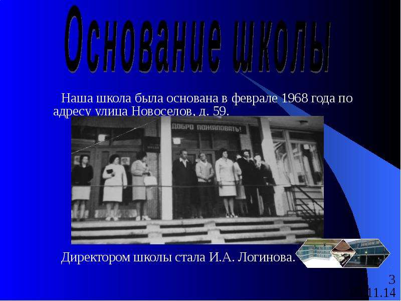 Школа была основана. История нашей школы. Вопросы директору школы.