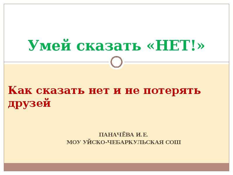 Умей сказать нет. Умей сказать нет презентация. Презентация умей сказать нет 9 класс. Умей сказать нет картинки для презентации. Умей сказать нет манипуляциям.