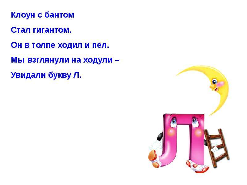 Без буквы л. Буква л клоун. Буква л презентация 1 класс школа. Буква л похожа на лесенку. Картинки на букв л начальная школа.