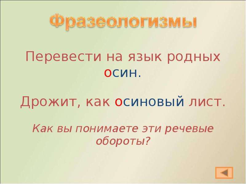 Никто не пугает а вся дрожит. Фразеологизмы со словом осина. Фразеологизм к слову осина. Дрожать как осиновый лист фразеологизм. Толкование фразеологизм дрожит как осиновый лист.