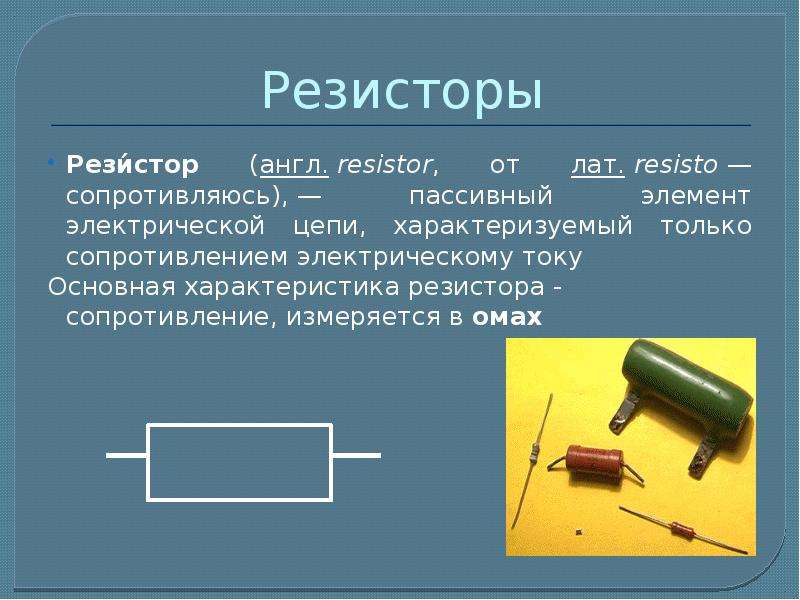 Реостат на схеме физика