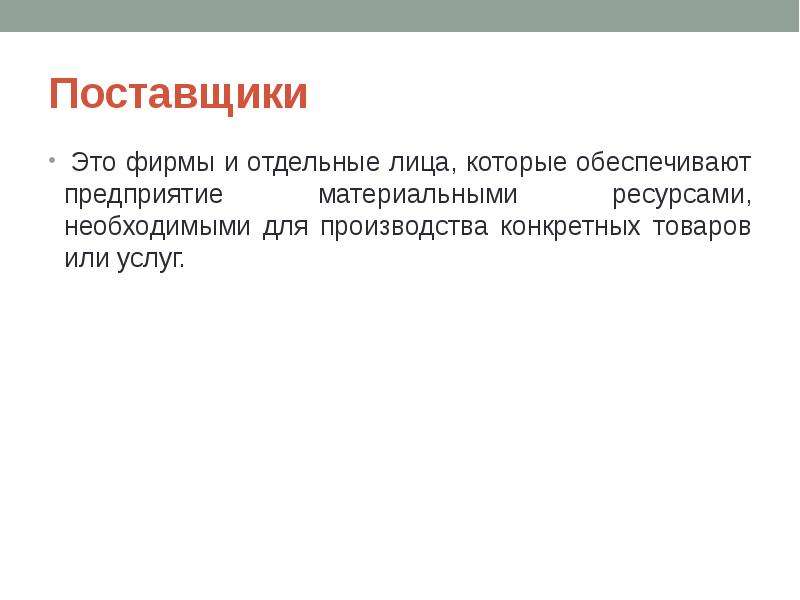 Поставщик это. Поставщик. Кто такой поставщик. Фирма и ее характеристика. Микросреда поставщики.