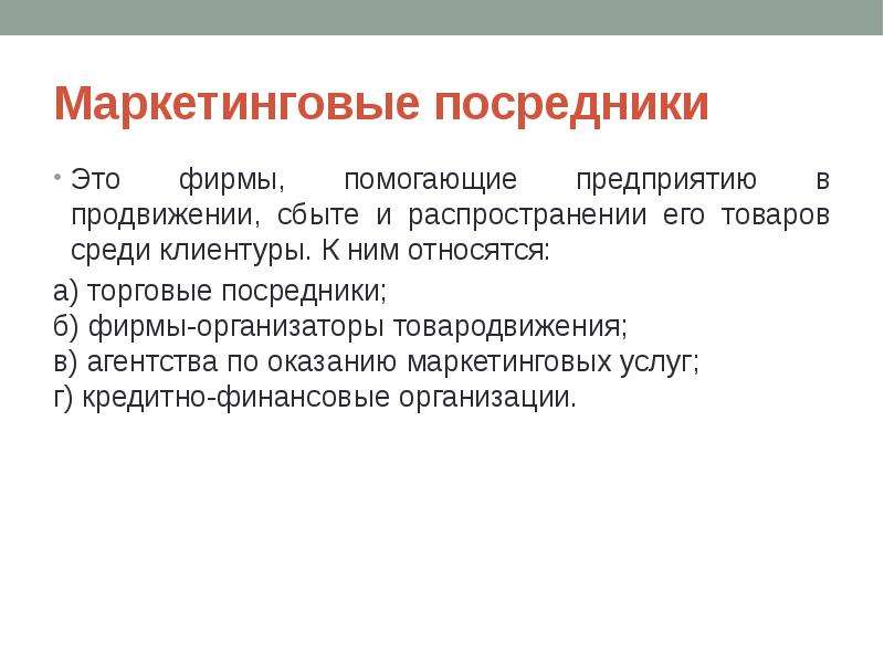 Предприятии способствовать. Маркетинговые посредники. Посредники в маркетинге. Посредники в коммерческом предпринимательстве. Маркетинговыми ПОСРЕДНИКАМИ компании.