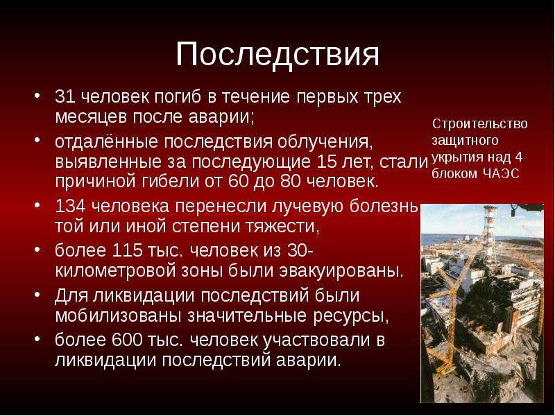 Последствия чернобыльской аварии. Последствия Чернобыльской катастрофы презентация. Информация о Чернобыльской катастрофе. Последствия Чернобыльской аварии кратко. Чернобыль памятка.