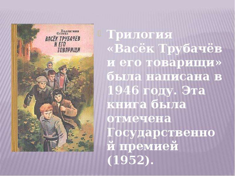 Товарищам краткое содержание. Осеева Трубачев и его товарищи трилогия. Васек Трубачев. Обложка книги Васек Трубачев и его товарищи. Васек Трубачев и его товарищи книга 2.