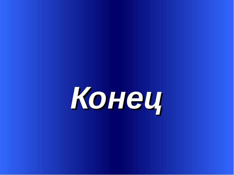 Концовка слайда в презентации