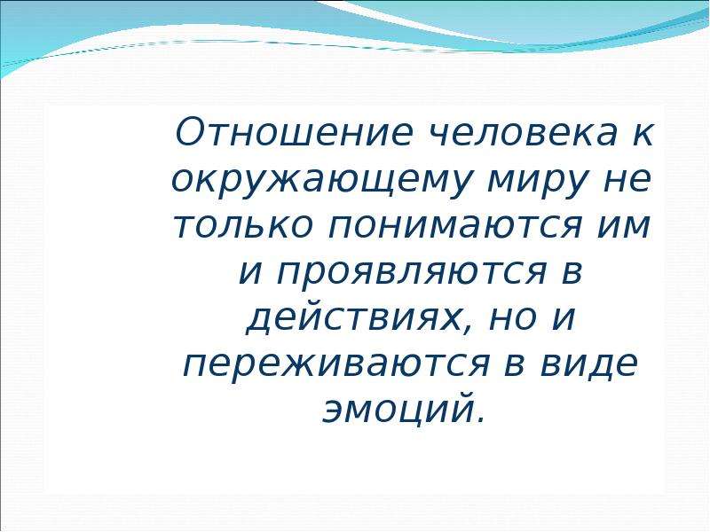 Пишем отношение. Мое отношение к миру. Отношение человека к окружающему миру. Мое отношение к окружающему миру. Мое отношение к окружающим.