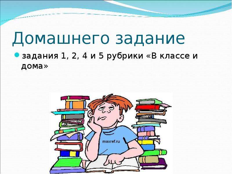 5 рубрик. Рубрика в классе и дома. Закрепление знаний по теме что чувствует человек о чем размышляет.