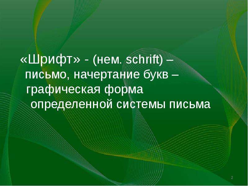 Презентация на тему шрифты