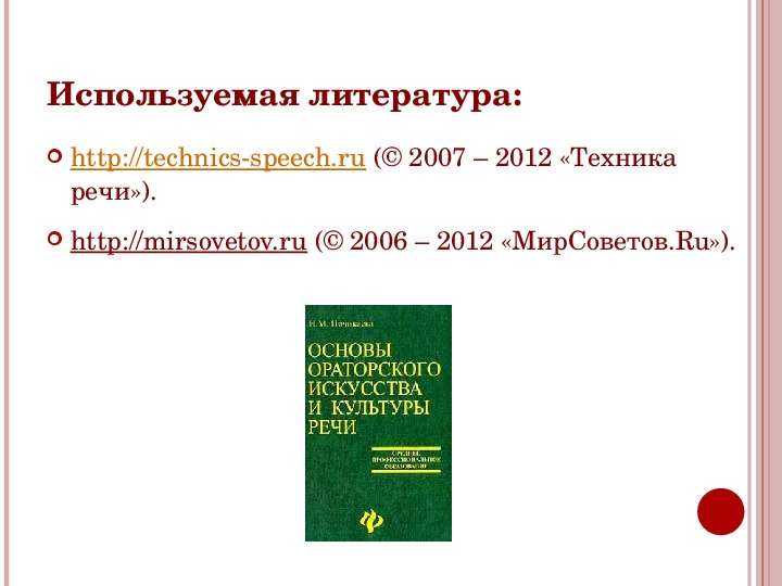 


Используемая литература:
http://technics-speech.ru (© 2007 – 2012 «Техника речи»).
http://mirsovetov.ru (© 2006 – 2012 «МирСоветов.Ru»).
