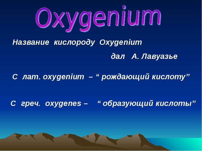 Почему кислород назвали кислородом. Название кислорода Oxygenium предложил. Оксигениум значение. Оксигениум это в химии. Оксигениум химический элемент.
