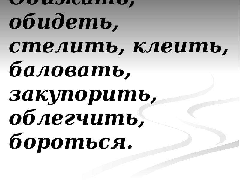 Они стелют. Бороться клеить стлаться дышать.