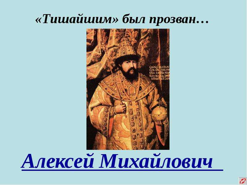 Тишайший почему так назвали. Царя Алексея Михайловича прозвали. Тишайшим был прозван.