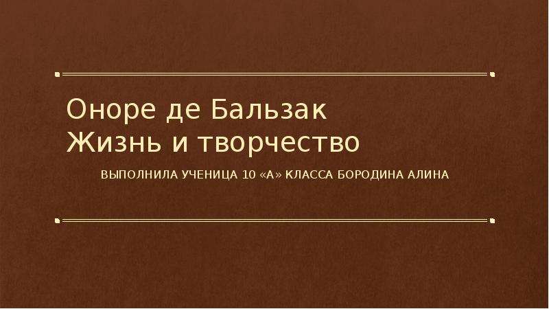 Презентация бальзак жизнь и творчество 10 класс