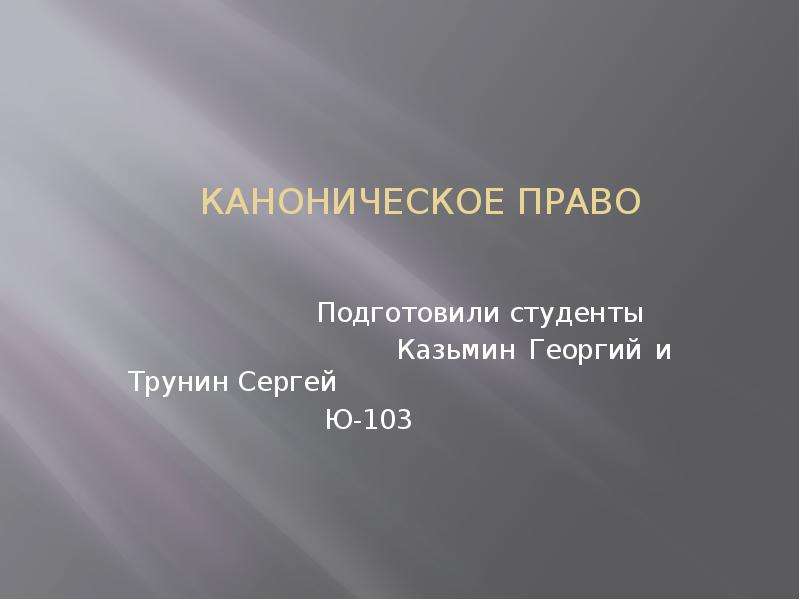 Каноническое право. Урок каноническое право. Каноническое право это определение. Каноническому праву:наказания. Наказания по каноническому праву.